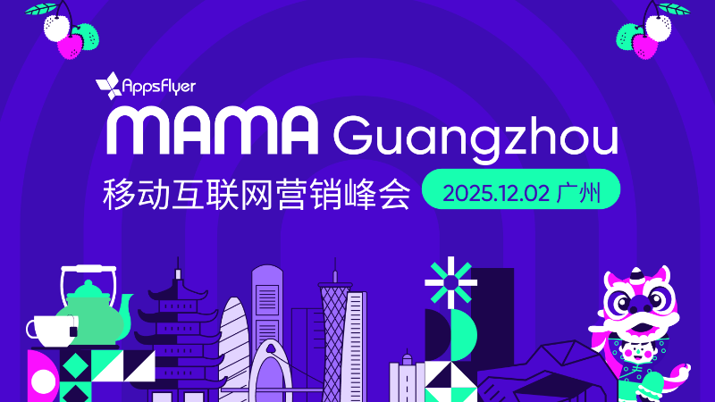 MAMA移动互联网营销峰会·广州站