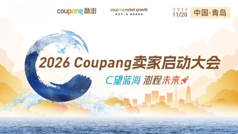 2026 Coupang新卖家入驻启动大会·青岛站
