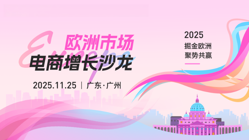欧洲市场电商增长沙龙