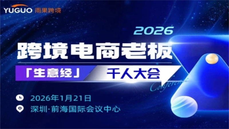 2026跨境电商老板【生意经】千人大会
