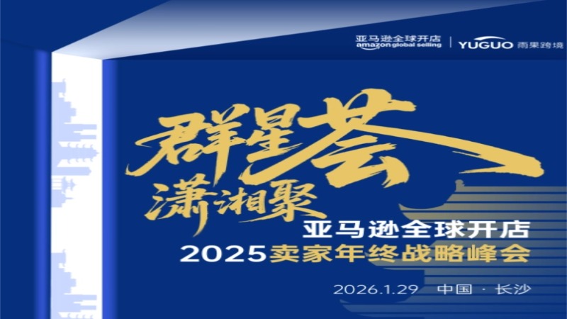 2025亚马逊卖家年终战略峰会.长沙站
