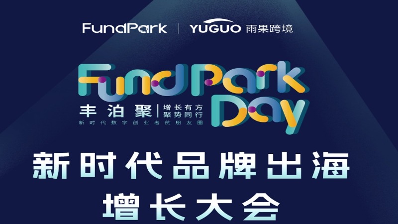 新时代品牌出海增长大会