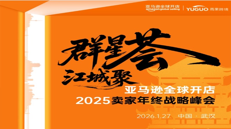 亚马逊全球开店——2025卖家年终战略峰会