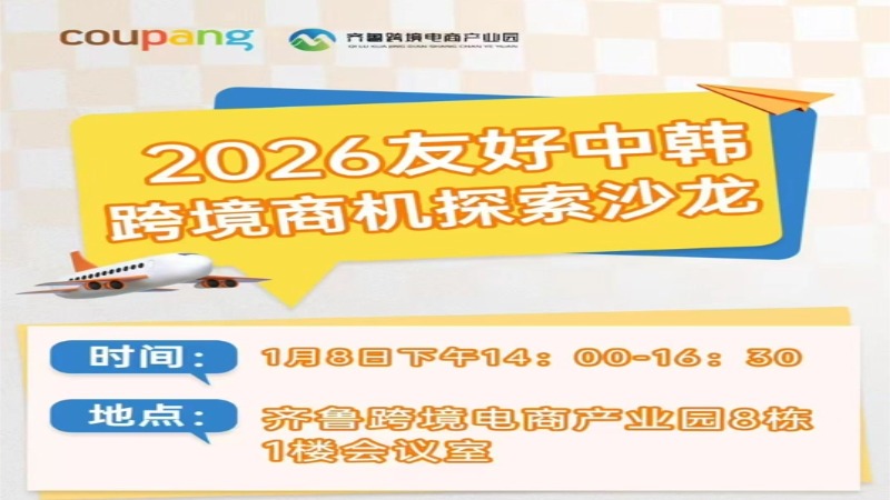 2026友好中韩跨境商机探索沙龙