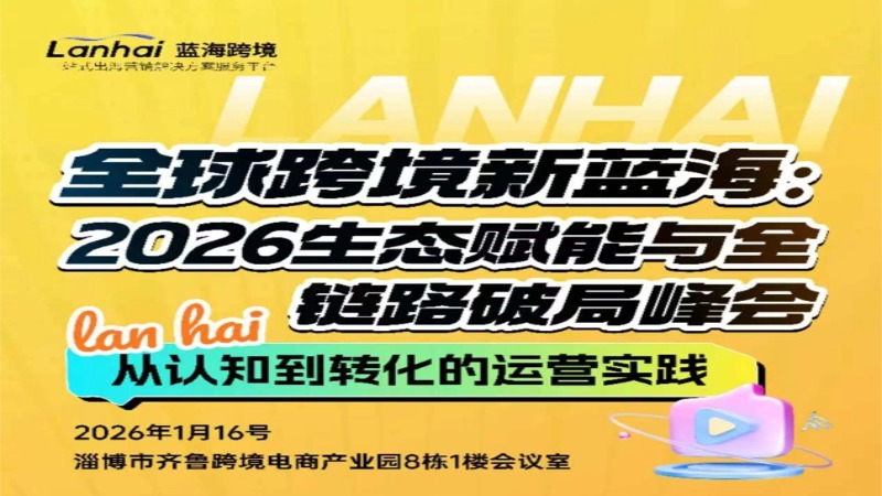 2026生态赋能与全链路破局峰会