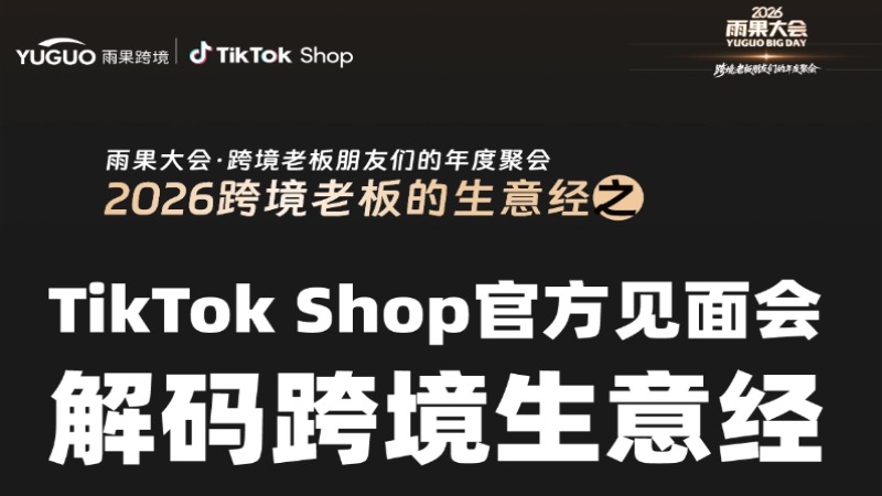 TikTok Shop官方见面会解码跨境生意经