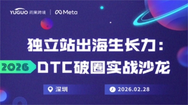 独立站出海生长力：2026DTC破圈实战沙龙