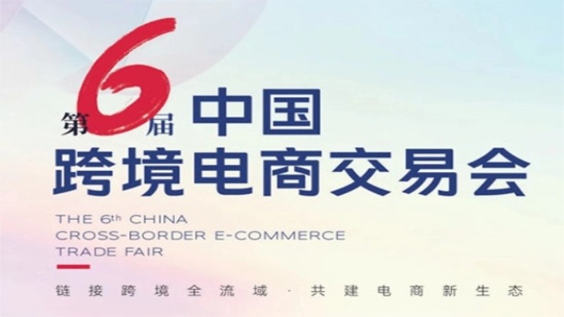 邀请函|第六届中国跨境电商交易会