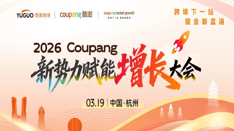 2026Coupang新势力赋能增长大会·杭州站