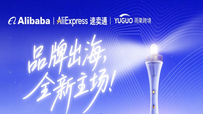 2026阿里速卖通品牌出海千人峰会·广州站