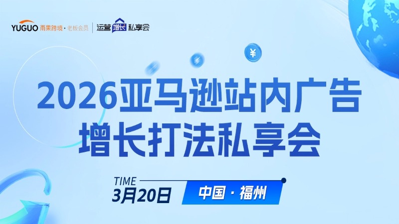 2026亚马逊站内广告增长打法私享会