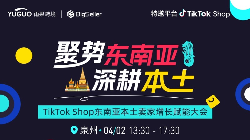 TikTok Shop东南亚本土卖家增长赋能大会