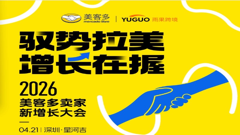 2026美客多卖家新增长大会