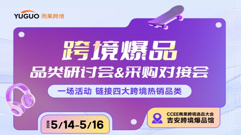 跨境爆品 品类研讨会&采购对接会