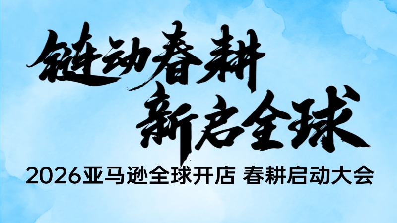 2026亚马逊春耕启动大会·长沙站
